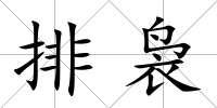 排裊