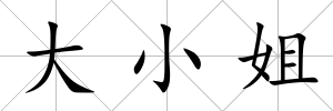 大小姐