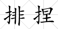 排捏