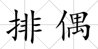 排偶