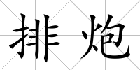 排炮