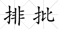 排批