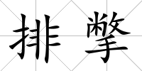 排撆