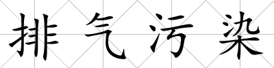 排氣污染