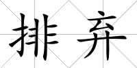 排棄