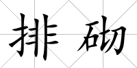 排砌