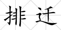 排遷
