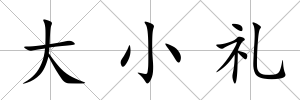 大小禮