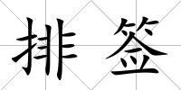 排簽