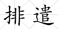 排遣