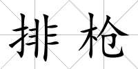 排槍