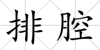 排腔