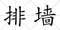 排墻