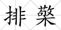 排檠
