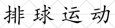 排球運動