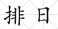 排日