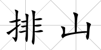 排山