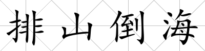 排山倒海