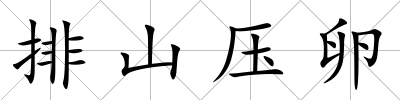 排山壓卵