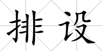 排設