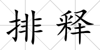 排釋