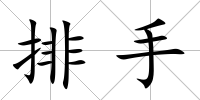 排手