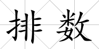 排數