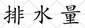 排水量
