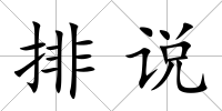 排說