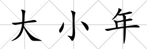大小年
