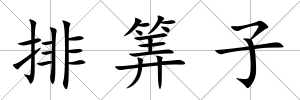 排筭子