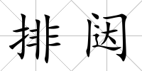 排闥