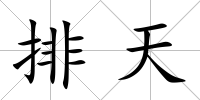 排天
