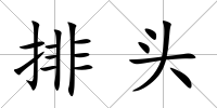 排頭