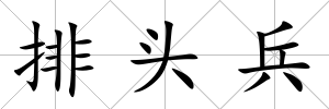 排頭兵