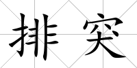 排突