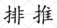 排推