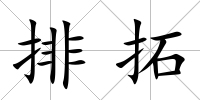 排拓