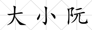 大小阮