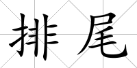 排尾