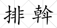 排斡