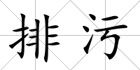 排污