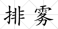 排霧