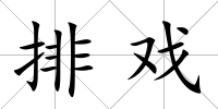 排戲