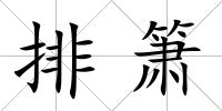 排簫