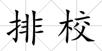 排校