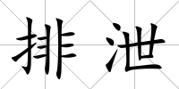 排泄