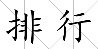 排行
