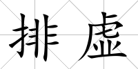 排虛