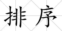 排序